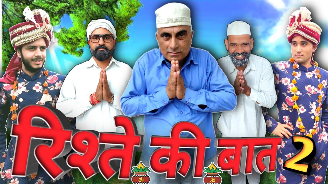 रिश्ते की बात 2 || Rishtey Ki Bat 2 || Raju Seth 2156 || Gopal da || Choudhary Brothers || Comedy