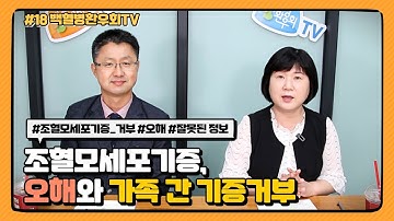 조혈모세포기증, 오해와 가족 간 기증거부