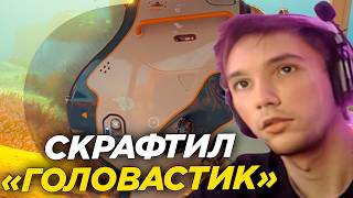 Серега Пират скрафтил ГОЛОВАСТИК в Сабнатике 2