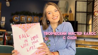 ТВОРЧЕСКИЙ МАСТЕР КЛАСС С ОЛЕЙ💖🎨