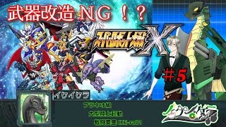 【 スパロボX縛り実況⑤ ※ネタバレあり！】 #初見歓迎  ＃Vtuber ＃恐竜　#ケラライブ