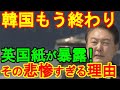韓国もう終わり 英国紙が暴露! その悲惨すぎる理由
