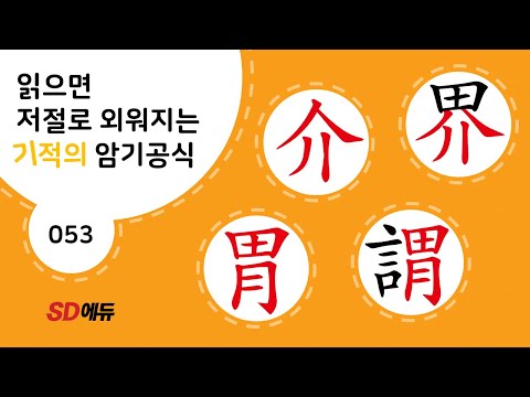 한자암기박사1 – 제목번호 053[개계 위위 介界 胃謂]_介와 胃로 된 한자
