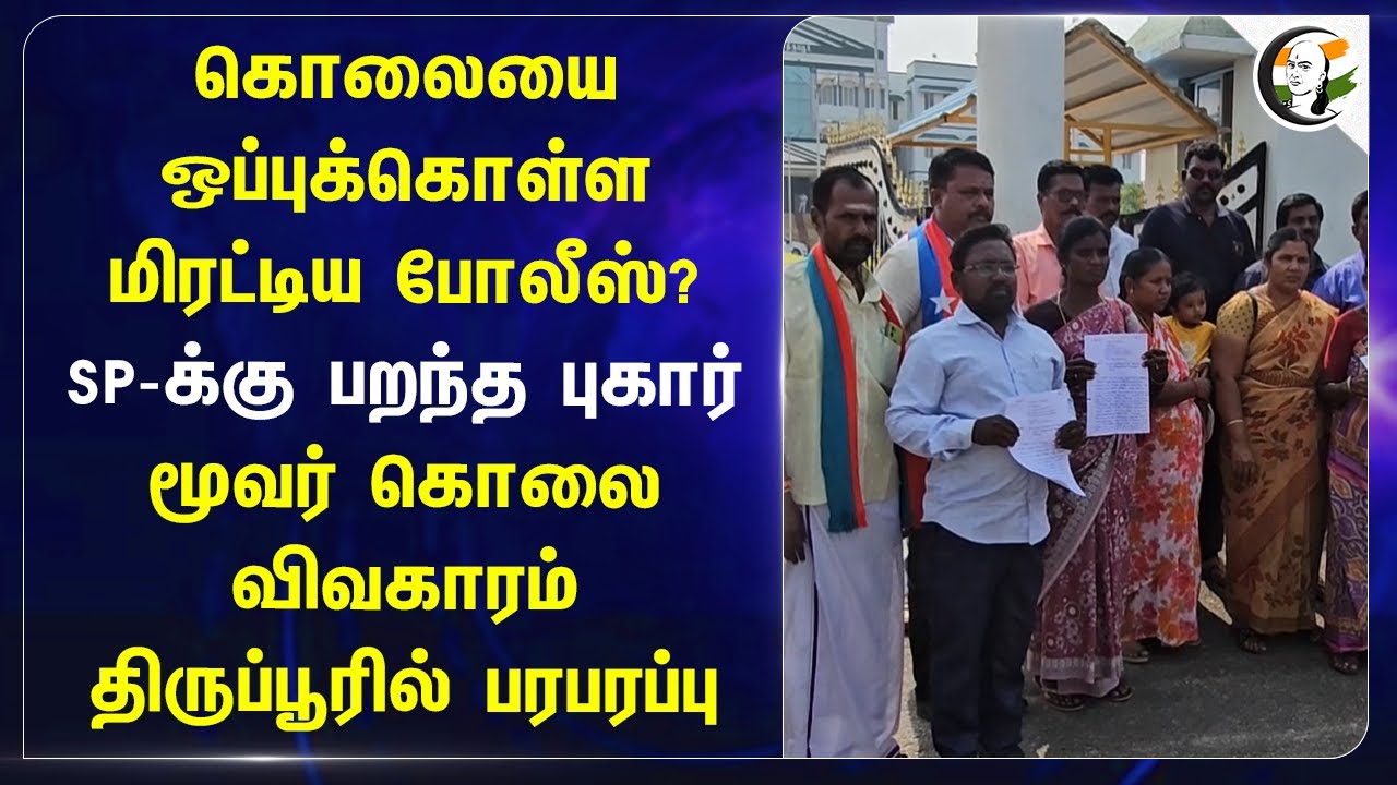 கொலையை ஒப்புக்கொள்ள மிரட்டிய Police? SP-க்கு பறந்த புகார்.. மூவர் கொலை விவகாரம்.. | VCK | Tiruppur