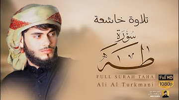 سورة طه كاملة - علي التركماني |  Full Surah Taha - Ali Al Turkmani