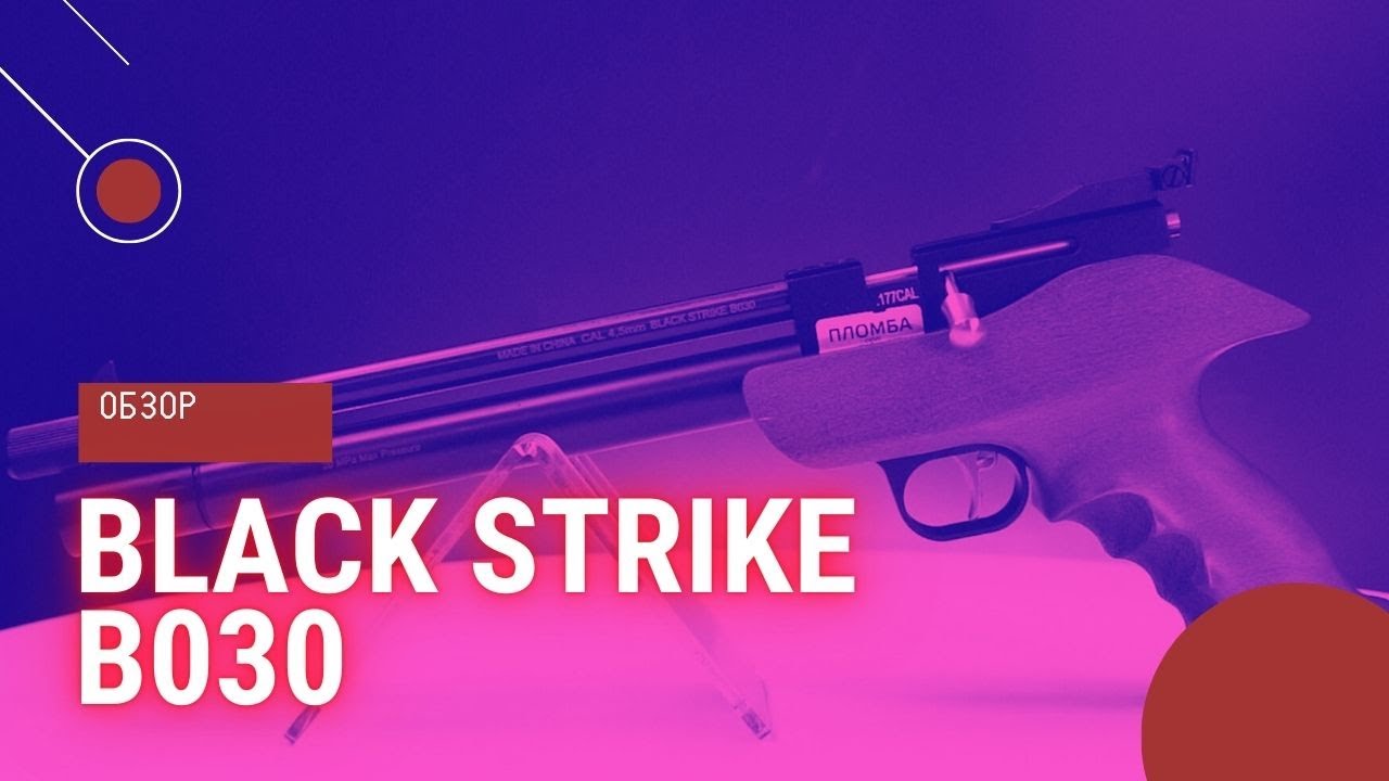 Пневматический пистолет Black Strike B030 4,5 мм
