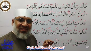 تجويد سورة أل عمران الأية رقم ٤١ للشيخ محمد طه شيحه