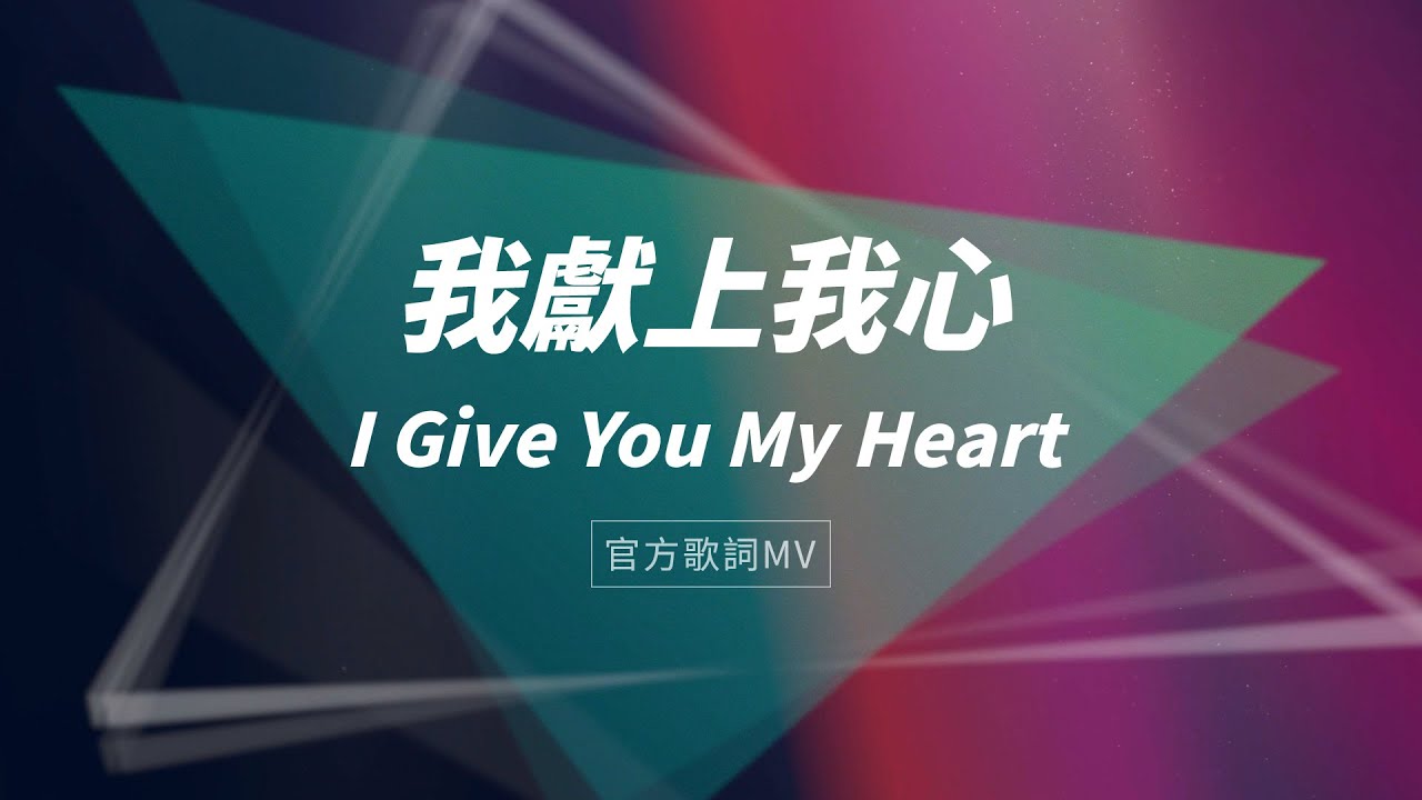 Watch 【我獻上我心 / I Give You My Heart】官方歌詞MV - 約書亞樂團、璽恩SiEnVanessa on YouTube Watch 【我獻上我心 / I Give You My Heart】官方歌詞MV - 約書亞樂團、璽恩SiEnVanessa on YouTube