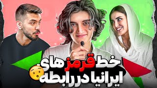 خط قرمز ایرانی ها در رابطه😨🚩 پارت دوم