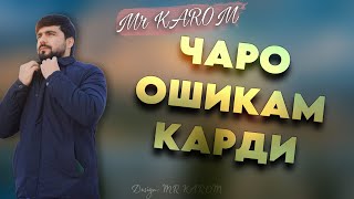 Mr KaRoM - ЧАРО ОШИКАМ КАРДИ (2021) / NEW RAP 💔