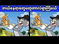 သင့်အမြင်အာရုံဘယ်လောက်ထိကောင်းနေလဲစမ်းသပ်ကြရအောင်(အပိုင်း-၁)