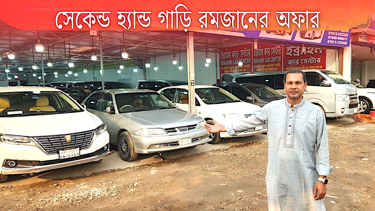 রমজান উপলক্ষে শুক্রবার লাইভে সেকেন্ড হ্যান্ড গাড়ির দারুণ অফার 🌙🚘📞 Call: 01849990411