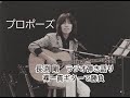 長渕剛ラジオ弾き語りープロポーズ #音楽