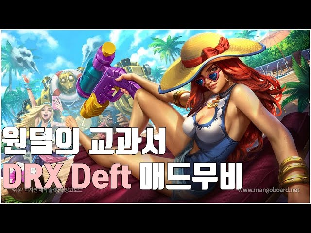 원딜의 교과서 - DRX 데프트 매드무비 l DRX Deft Montage!