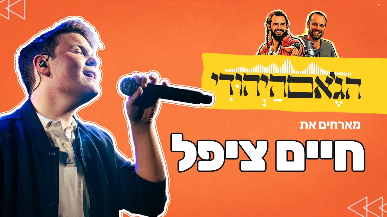 פודקאסט הג׳אם היהודי עם יגאל שטטנר ואביה שרמן | פרק 3 - חיים ציפל