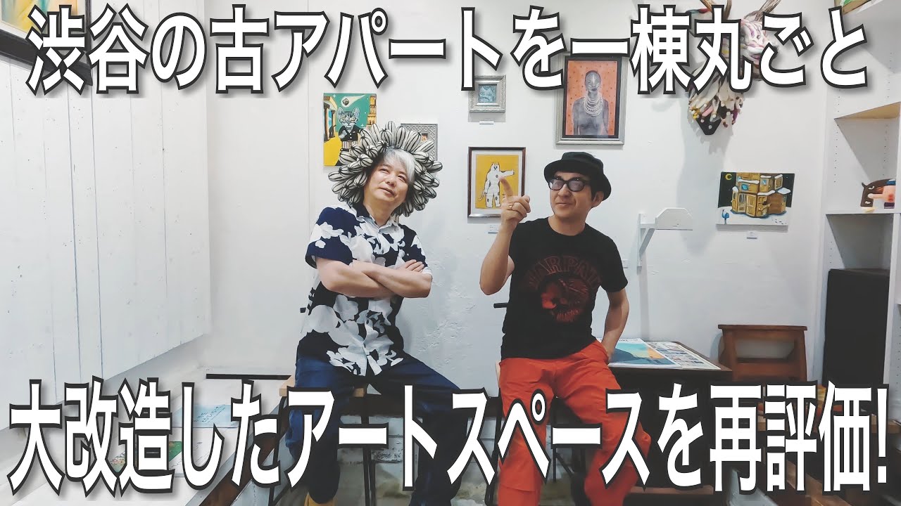 030【WORK STYLE】渋谷の築70年のアパートを、丸ごと大改造した自宅ギャラリーを再評価！