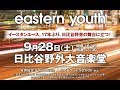 イースタンユース。17年ぶり、日比谷野音の舞台に立つ！
