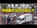 도로 한 가운데 고등학생들이 모여있는 이유는?!! ☺