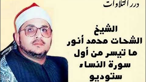 الشيخ الشحات محمد أنور ما تيسر من أول سورة النساء ستوديو
