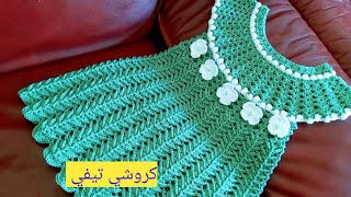 كروشيه فستان العيد 2021 انيق وشيك سهل وسريع crochet dress| فستان كروشيه للاطفال صيف 2021