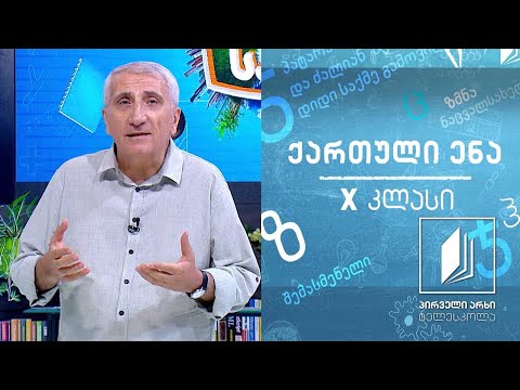 ქართული X კლასი - ,,ვეფხისტყაოსნის“ პროლოგი, გაკვეთილი I #ტელესკოლა