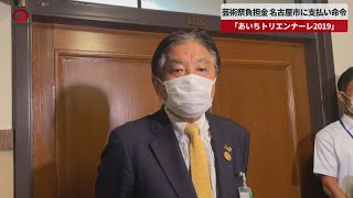 【速報】トリエンナーレ負担金、名古屋市に支払い命令