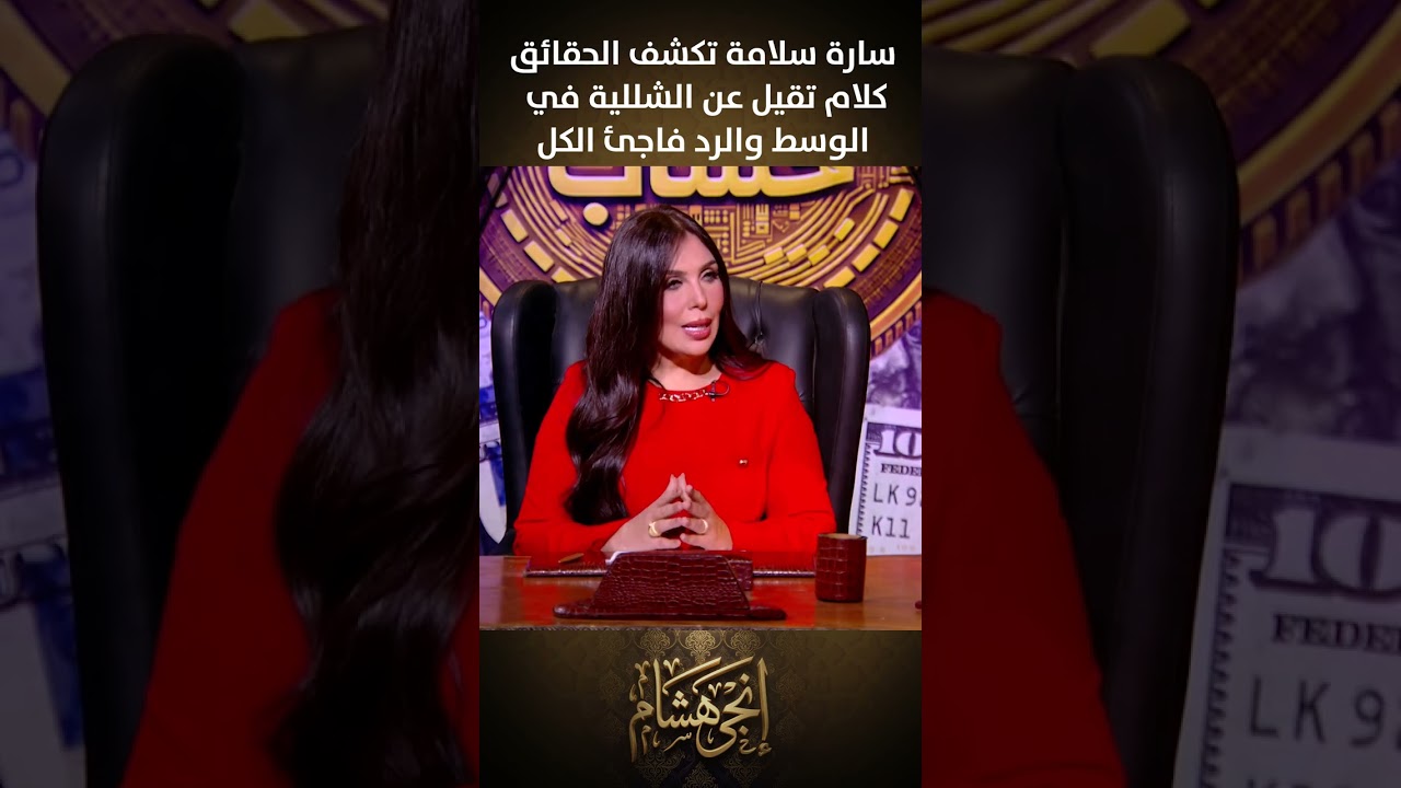 سارة سلامة تكشف الحقائق.. كلام تقيل عن الشللية في الوسط والرد فاجئ الكل