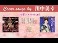 ニッポン・ワッショイ FULL Cover songs by 川中美幸