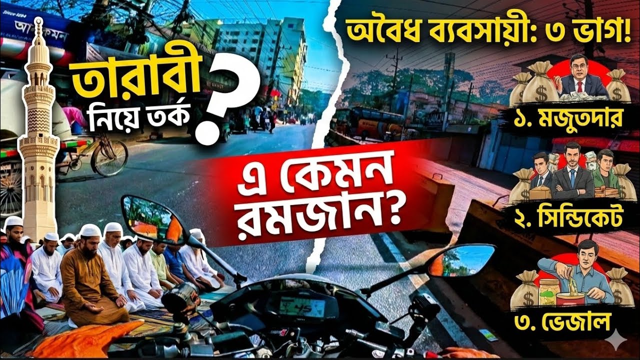 তারাবী নিয়ে তর্ক, আর অবৈধ ব্যবসায়ীদের তিন ভাগে ভাগ! এ কেমন রমজান?
