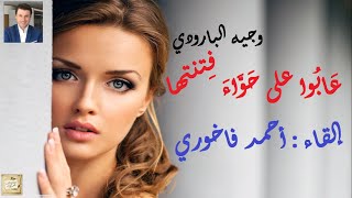 وجيه البارودي : عَابوا على حواءَ فِتنتها