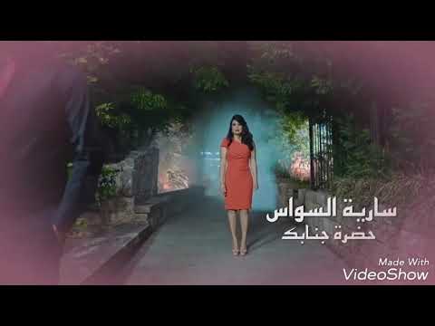 سارية السواس حضرة جنابك Sarya Alswas