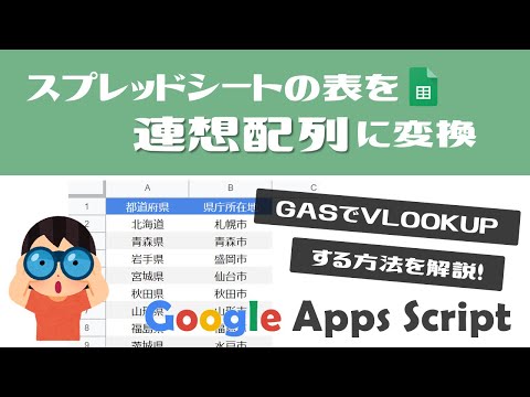 【業務効率化】スプレッドシートの表データを連想配列に変換してGASでVLOOKUPする方法【GoogleAppsScript(GAS)】