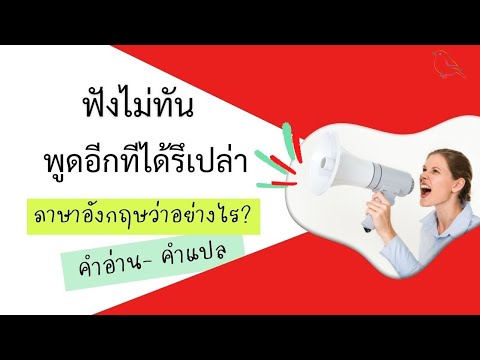 ฟังไม่ทัน พูดอีกทีได้รึเปล่า ภาษาอังกฤษว่าอย่างไร? 'Asking Someone to Repeat Something' | #7