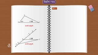 9th Maths 2 | Chapter#04 | Topic#02 | रचना 2 | Marathi Medium