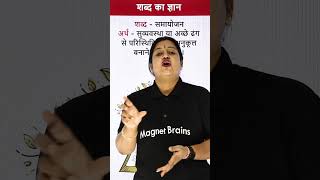 Aaj ka Shabd Hai 👉 समायोजन - Hindi शब्द का ज्ञान Series ⚡#shorts #magnetbrains