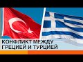 Греция против Турции: раскол в НАТО — ICTV