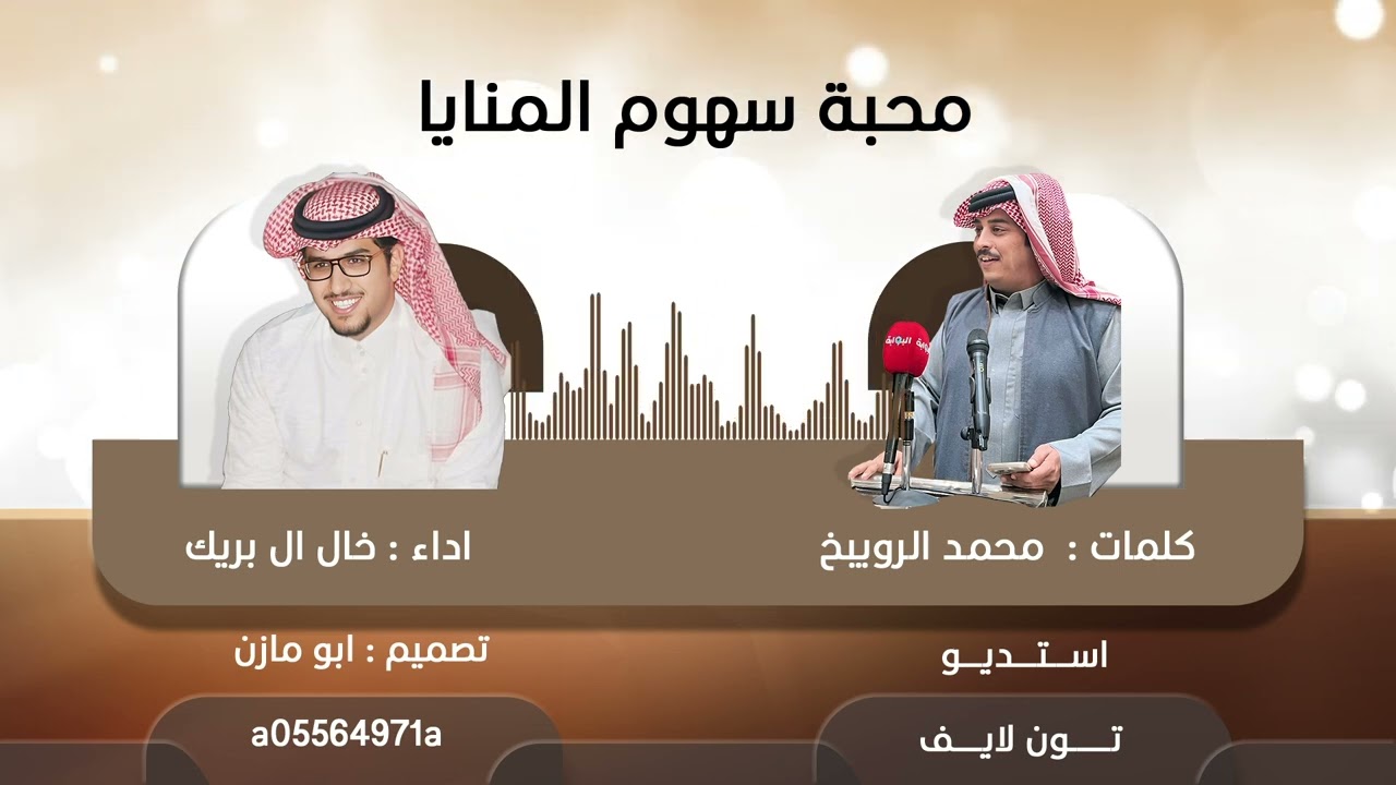 محبة سهوم المنايا || كلمات محمد الرويبخ|| اداء خالد ال بريك