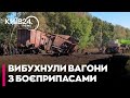 Під Києвом вибухнув поїзд, що перевозив боєприпаси