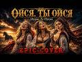 Ойся, ты ойся | Oysya, Ty Oysya — Rock Cover | Eastern Slavic Folk