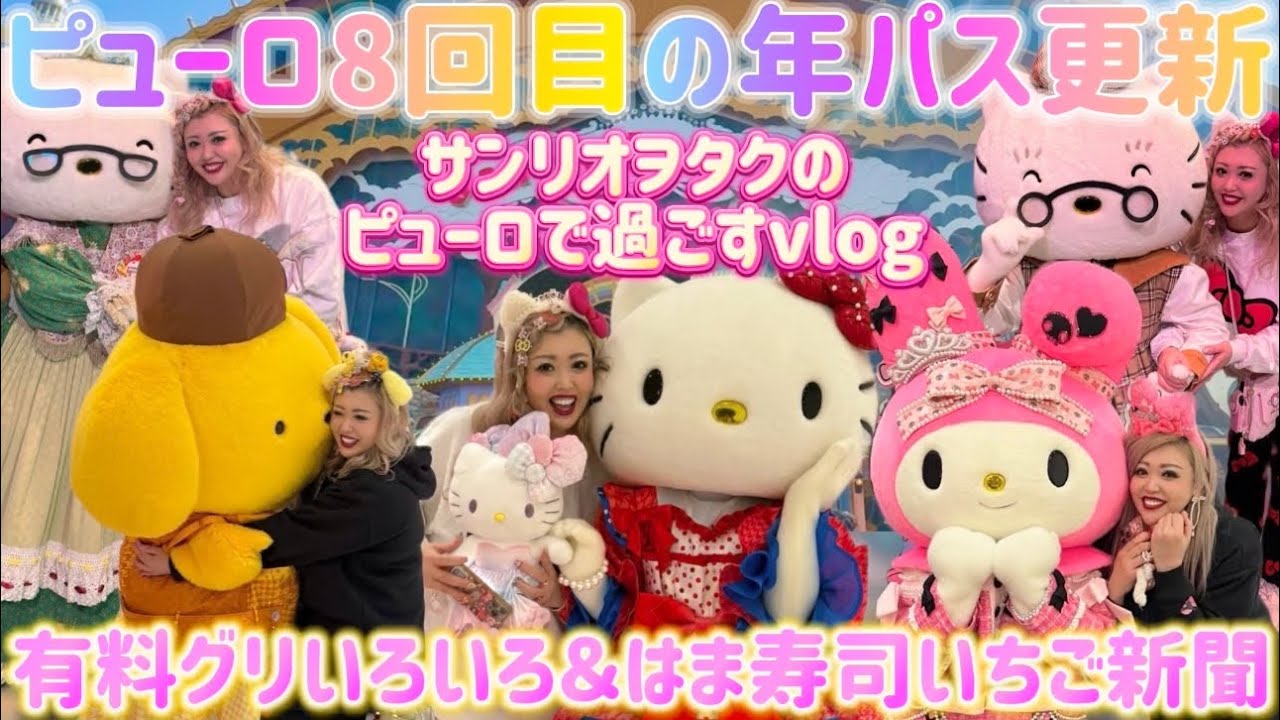 【サンリオピューロランド】8回目の年パス更新をしてたくさんのキャラ達とグリするピューロvlog🌈🍒💖有料グリ4回🌸いちご新聞50周年記念はま寿司サンリオコラボもご紹介🍣🎀
