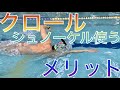 【水泳】クロール　シュノーケルを使うメリット