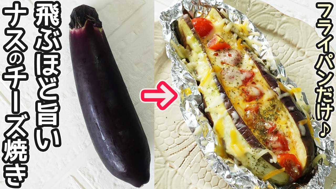 とろ～と焼ける「なすのホイル焼き」なすに具を挟んだらホイルに包んで 