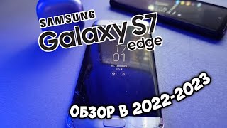 Samsung Galaxy S7 Edge в 2023. Стоит ли брать?