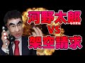 100【架空請求詐欺と対決!】河野太郎さんが架空請求詐欺業者と対決したら相手よりヒドイ暴言を吐いちゃった【モノマネ】