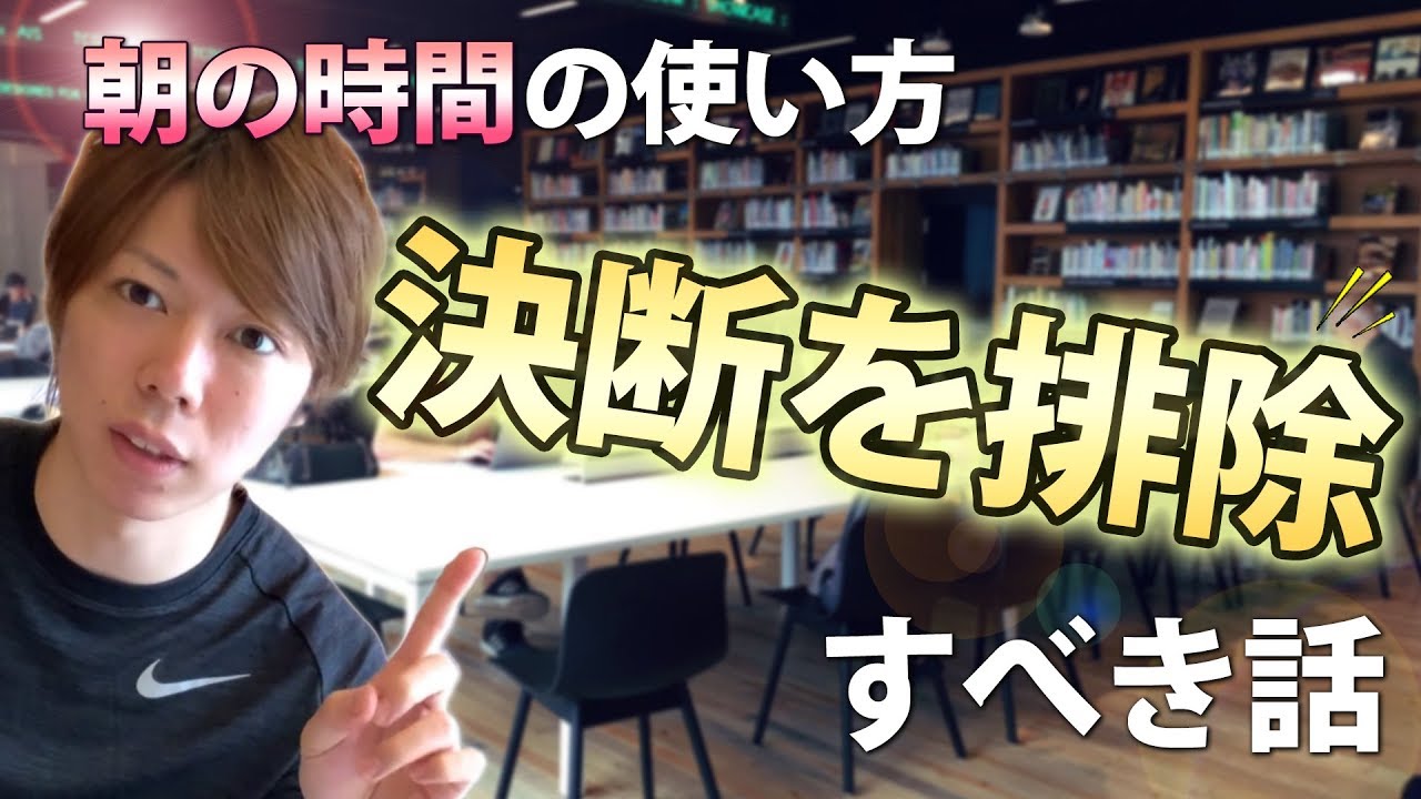【事実】朝の時間の使い方は、圧倒的に重要です【決断を排除すべき話】