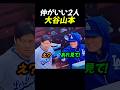 仲がいい2人！大谷山本！