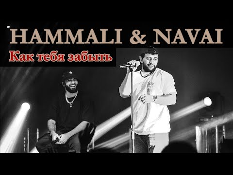 Hammali x Navai | Как Тебя Забыть | Концерт | Полная Песня