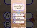 #islamicquiz #quiztime #quize #generalknowledge #quizze #answer #quiz