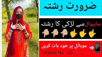 Sahiwal se Pakistani Larki ka rishte | zaroorat rishta | jarurat rishta | Pakistani Larki ka rishte