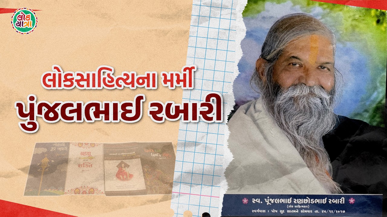 લોકસાહિત્યના મર્મી | પુંજલભાઈ રબારી | Lok yatra | Bhavesh Daxini #yatra #lokyatra